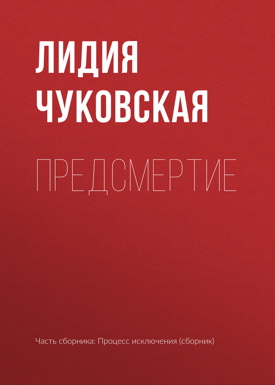 Обложка книги «Предсмертие»