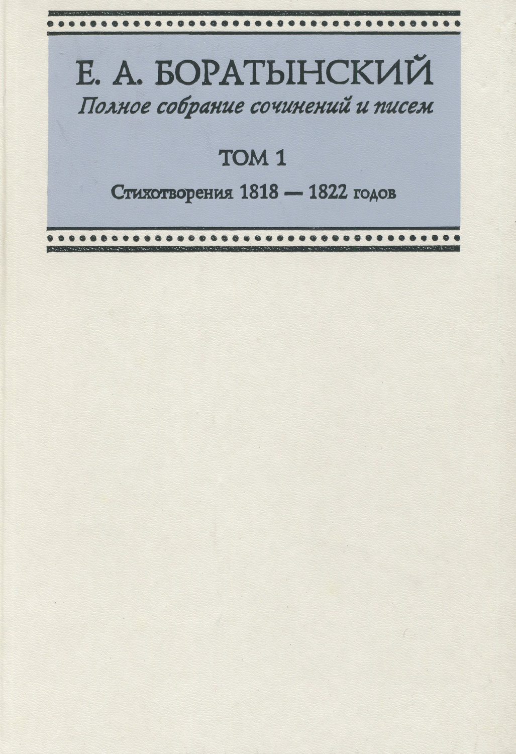 Обложка книги «Полное собрание сочинений и писем. Том 1. Стихотворения 1818—1822 годов»