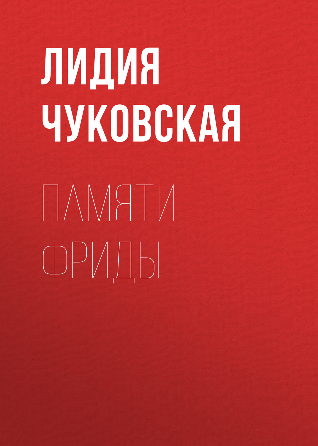 Обложка книги «Памяти Фриды»