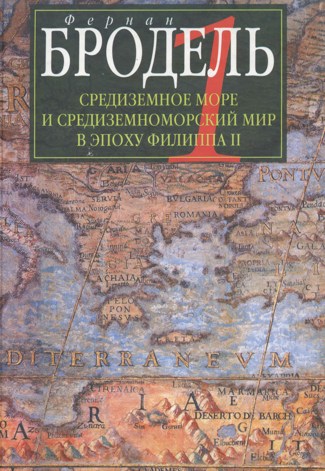 Обложка книги «Средиземное море и средиземноморский мир в эпоху Филиппа II. Часть 1. Роль среды»