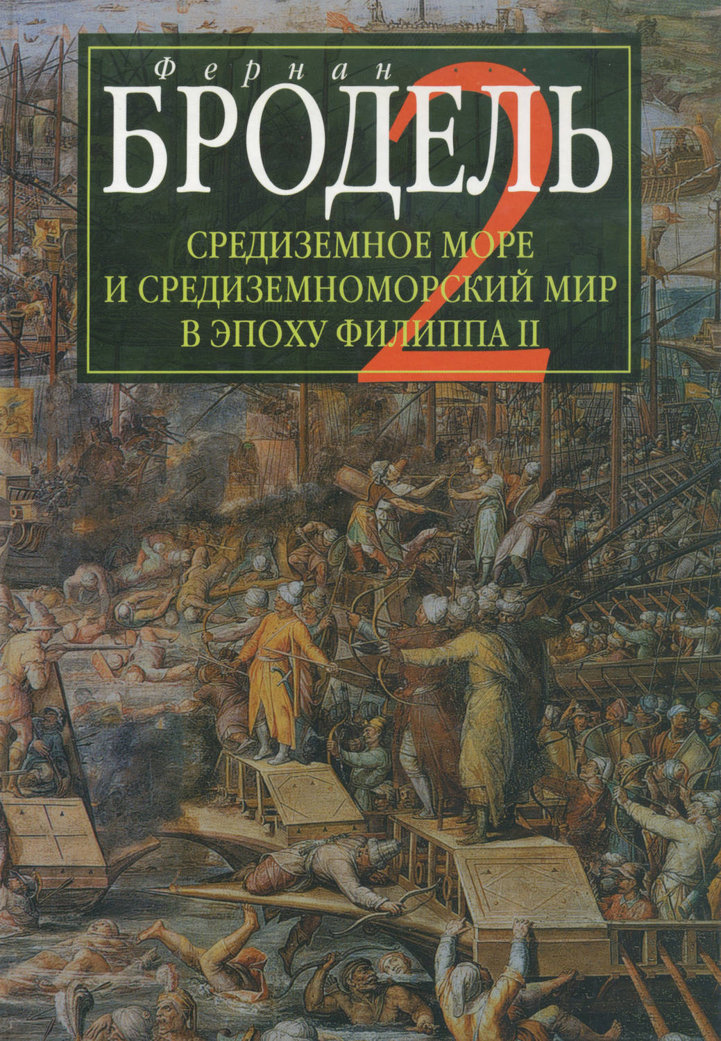 Обложка книги «Средиземное море и средиземноморский мир в эпоху Филиппа II. Часть 2. Коллективные судьбы и универсальные сдвиги»
