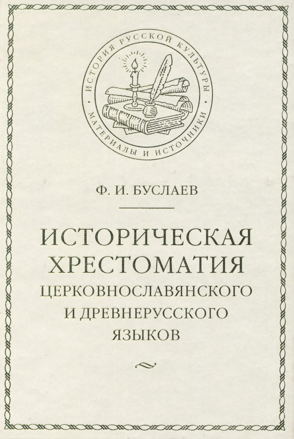 Обложка книги «Историческая хрестоматия церковнославянского и древнерусского языков»