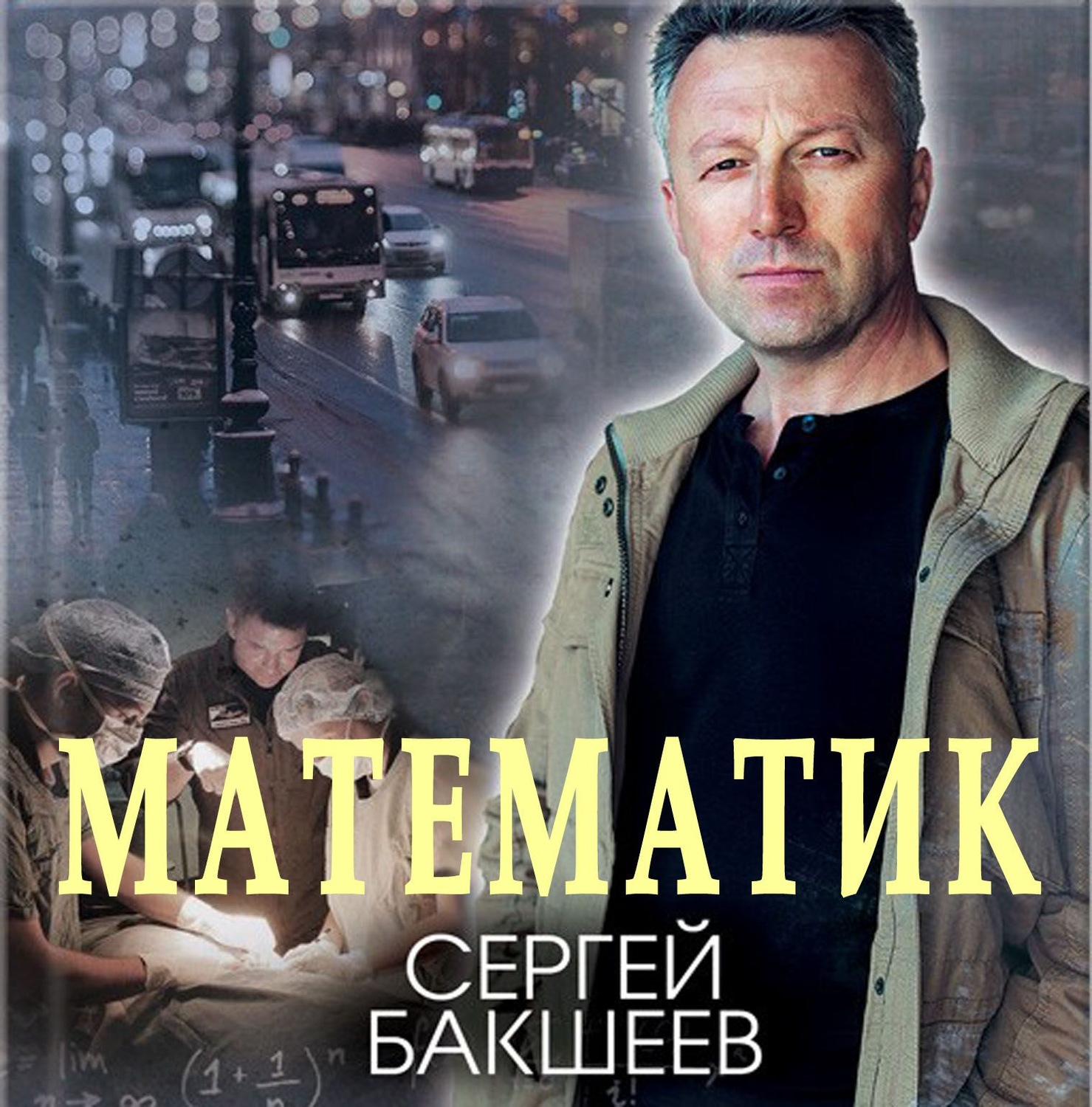 Обложка книги «Математик»