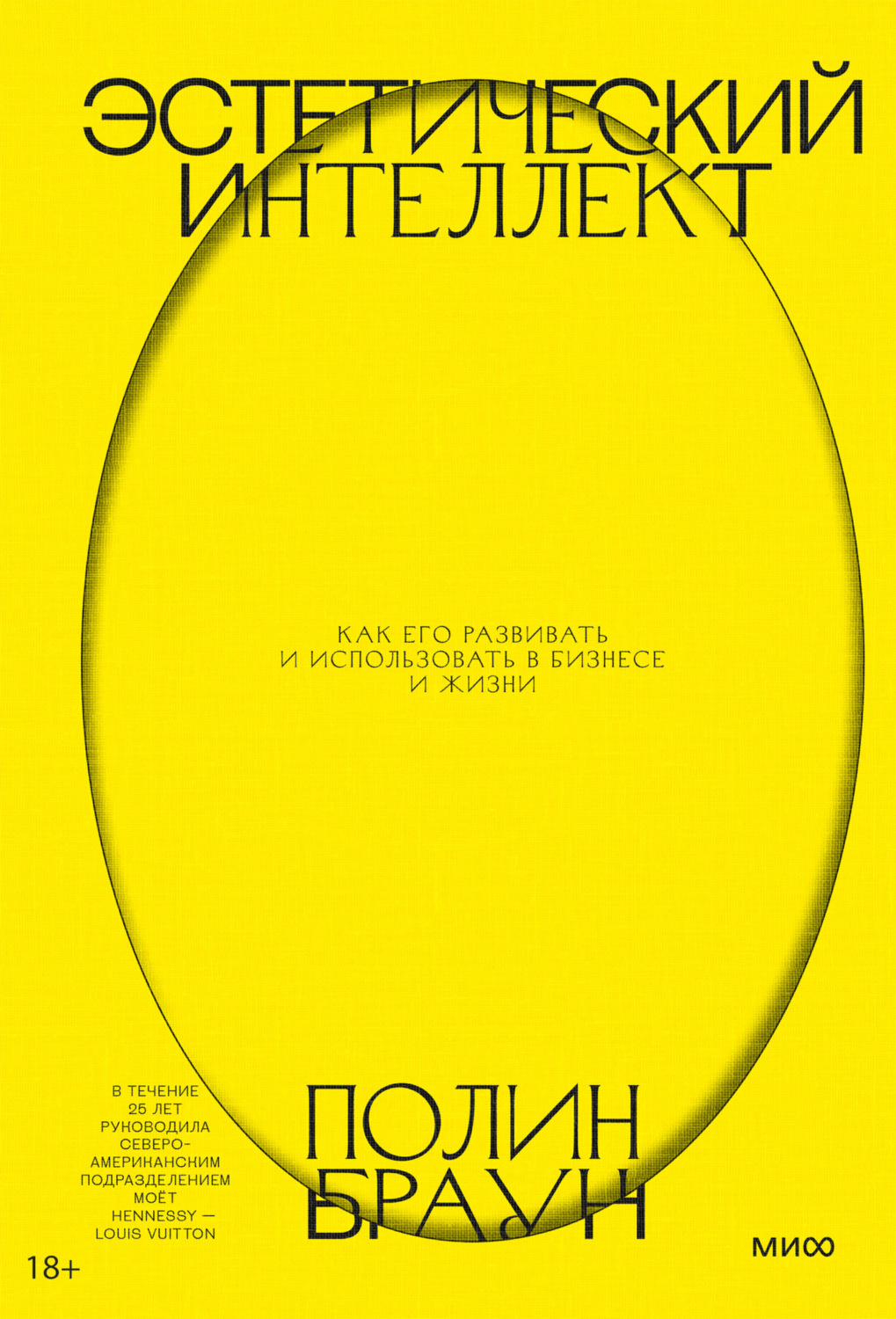 Обложка книги «Эстетический интеллект. Как его развивать и использовать в бизнесе и жизни»