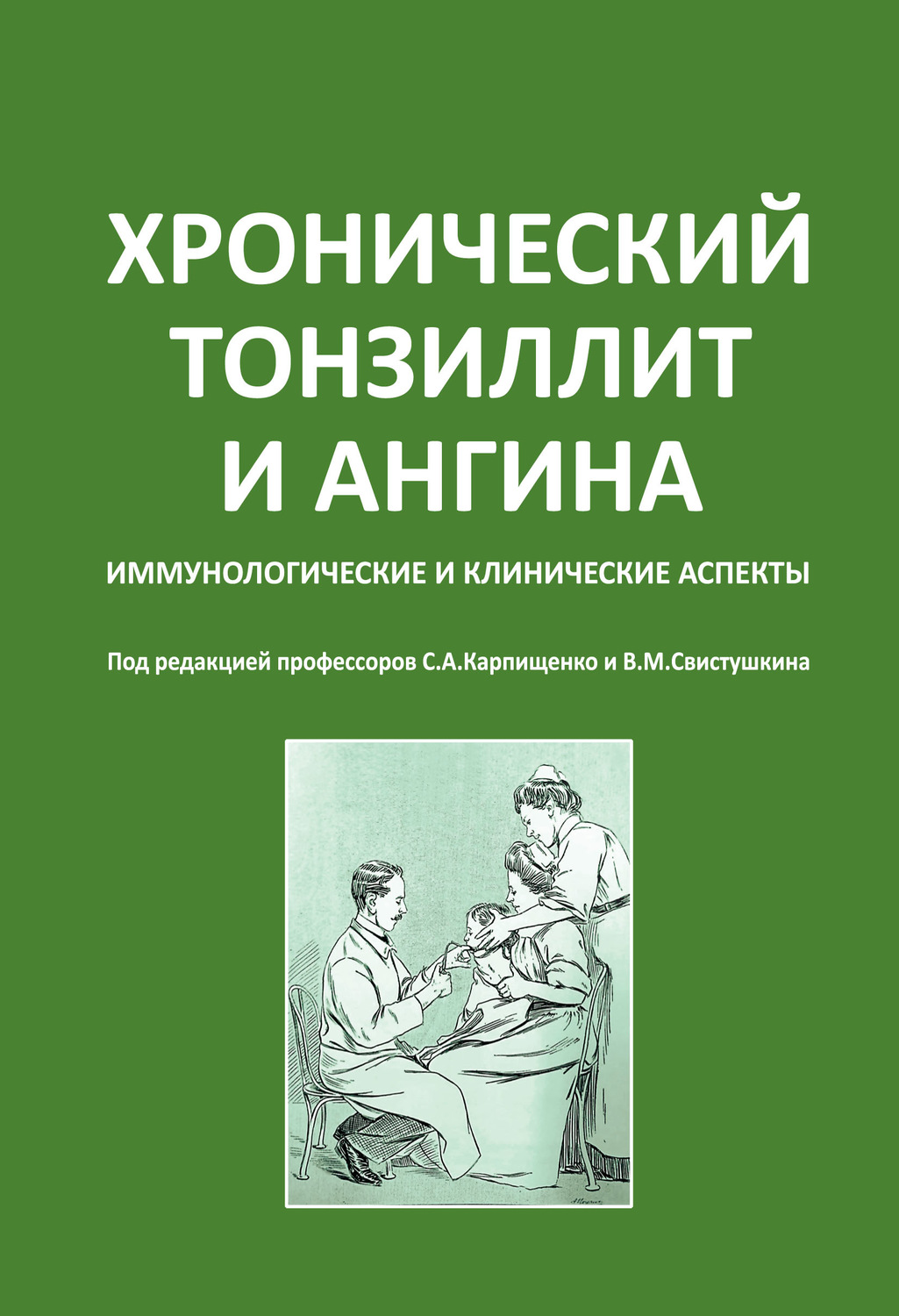 Обложка книги «Хронический тонзиллит и ангина. Иммунологические и клинические аспекты»