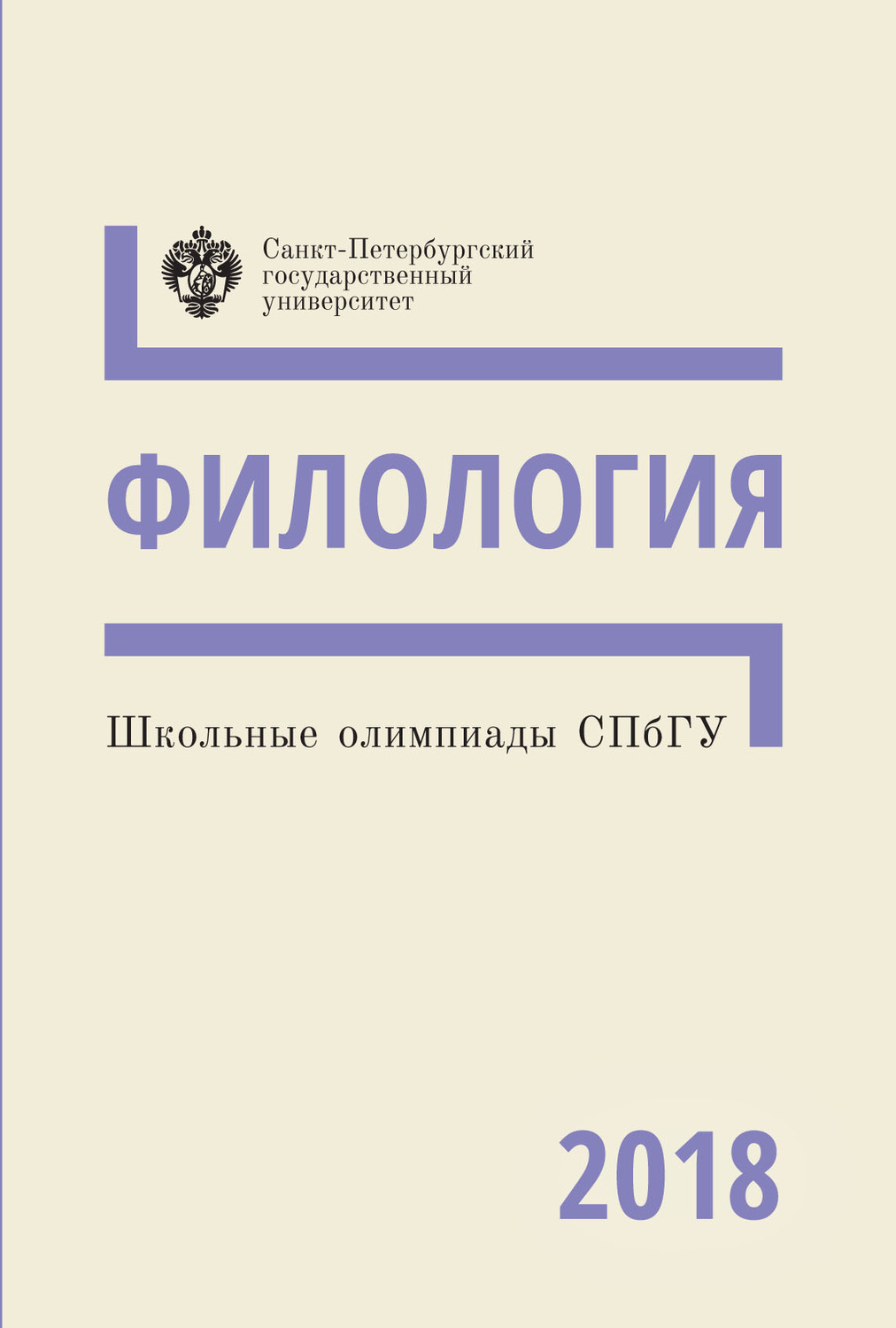 Обложка книги «Филология. Школьные олимпиады СПбГУ 2018»