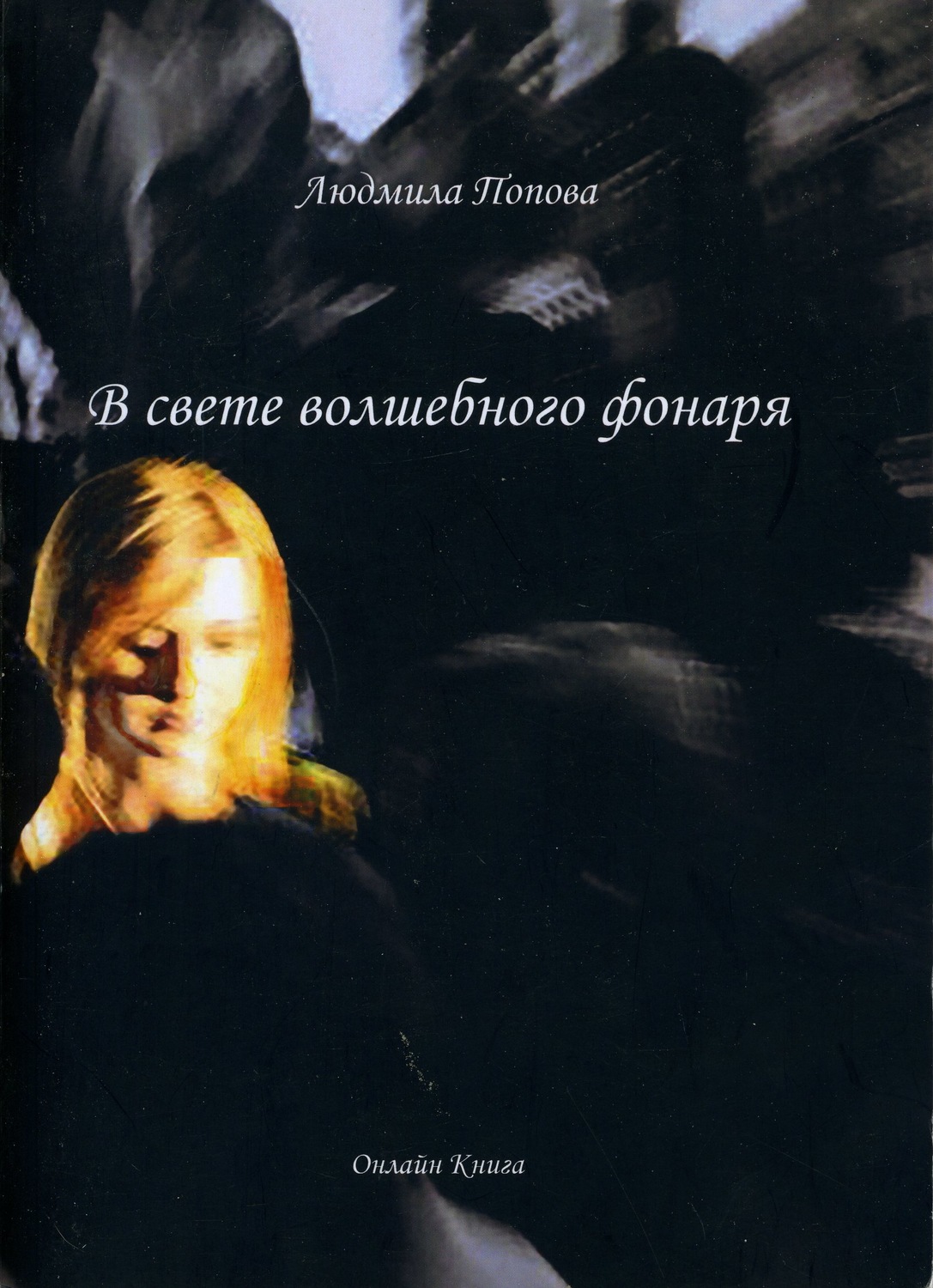 Обложка книги «В свете волшебного фонаря»