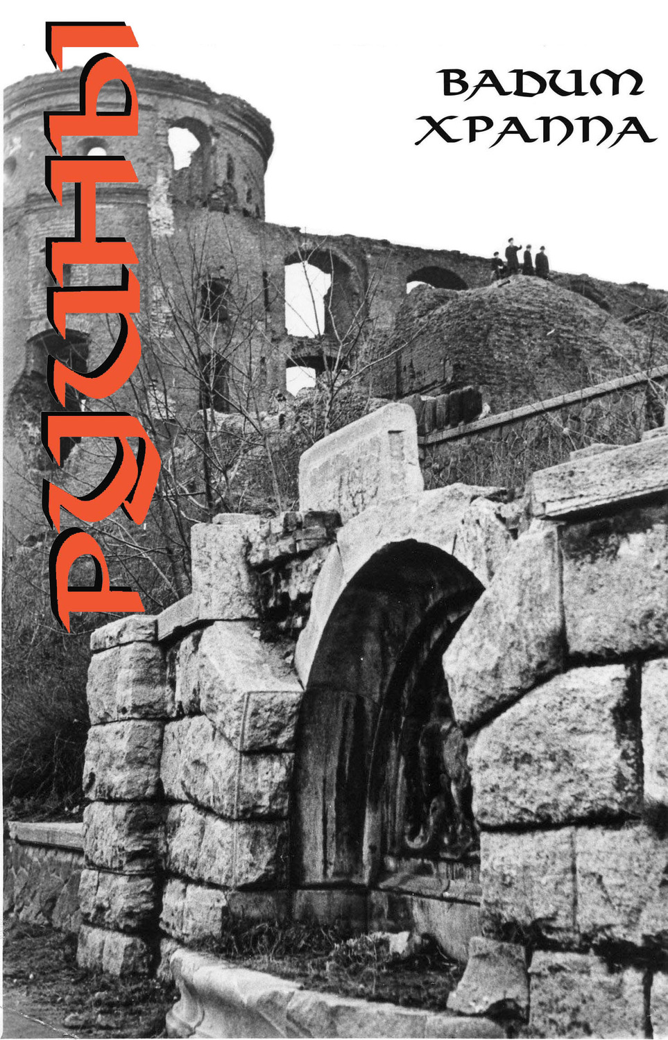 Обложка книги «Руины»