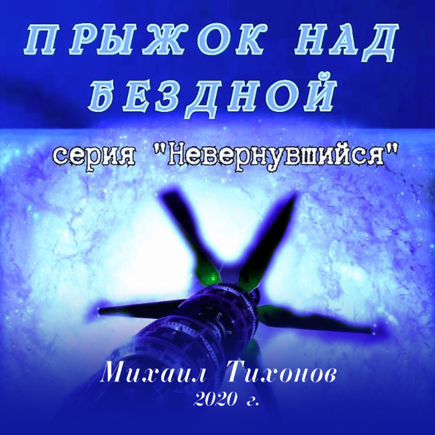 Обложка книги «Прыжок над бездной»