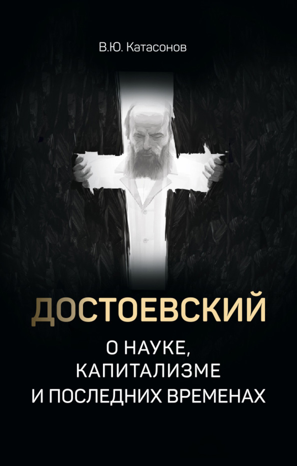 Обложка книги «Достоевский о науке, капитализме и последних временах»