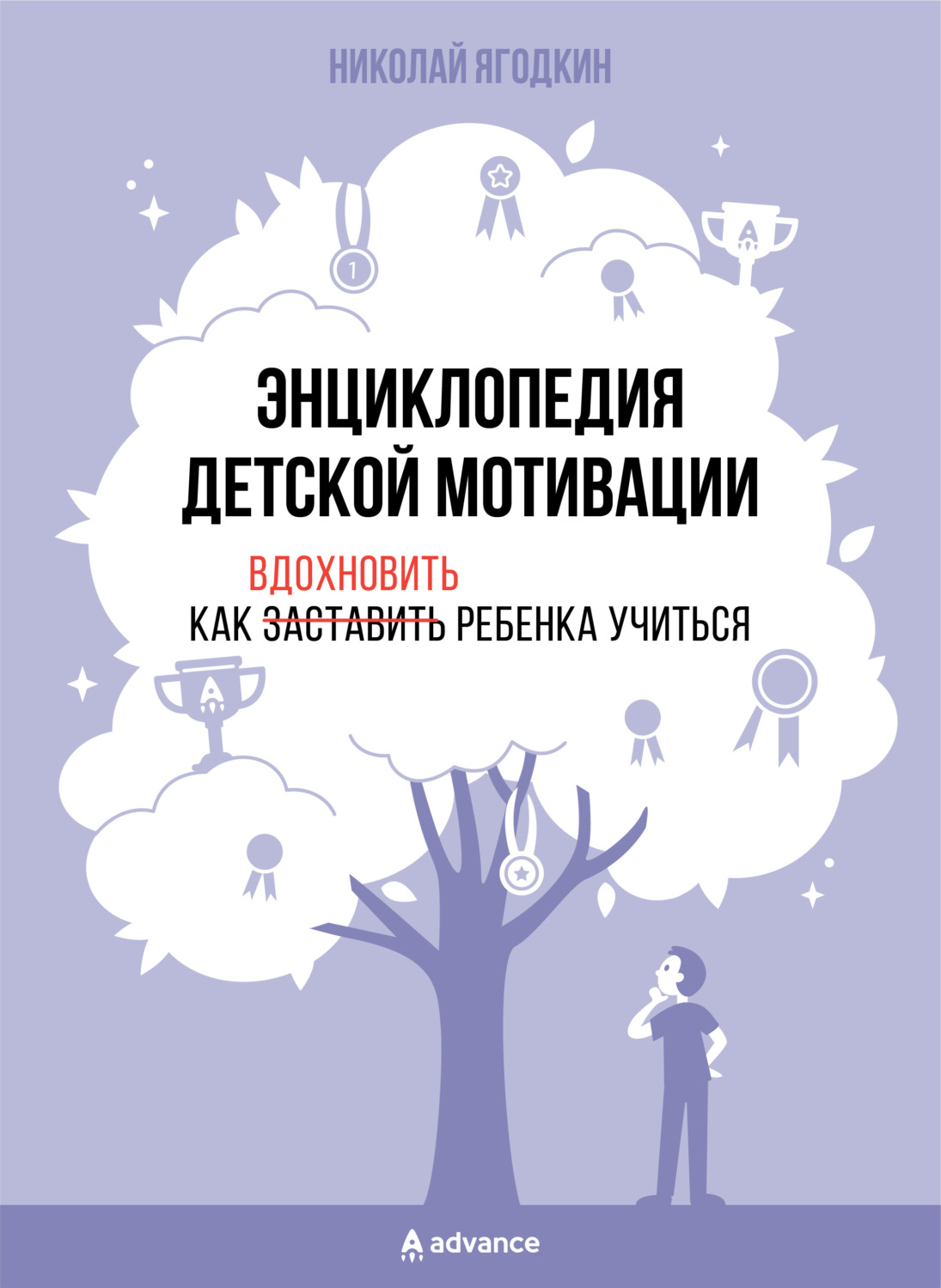 Обложка книги «Энциклопедия детской мотивации»
