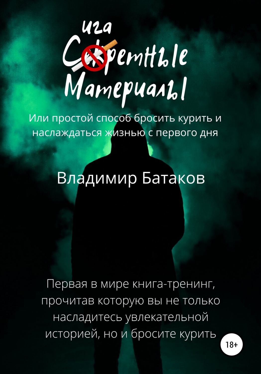 Обложка книги «Сигаретные материалы, или Простой способ бросить курить и наслаждаться жизнью с первого дня»