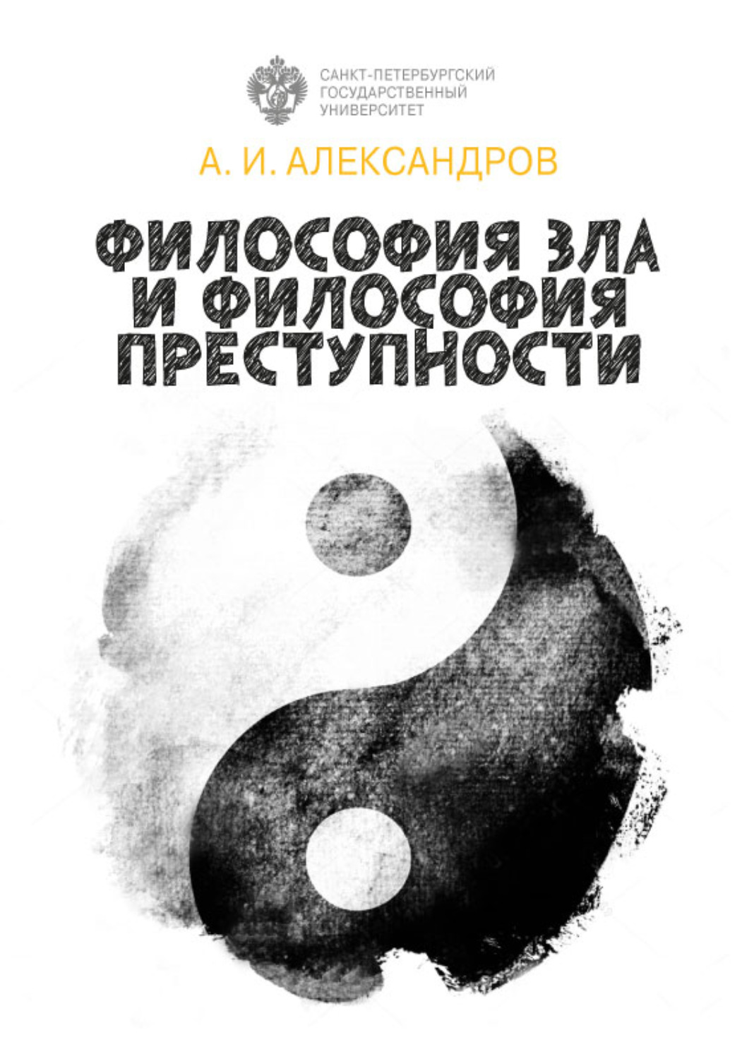 Обложка книги «Философия зла и философия преступности»