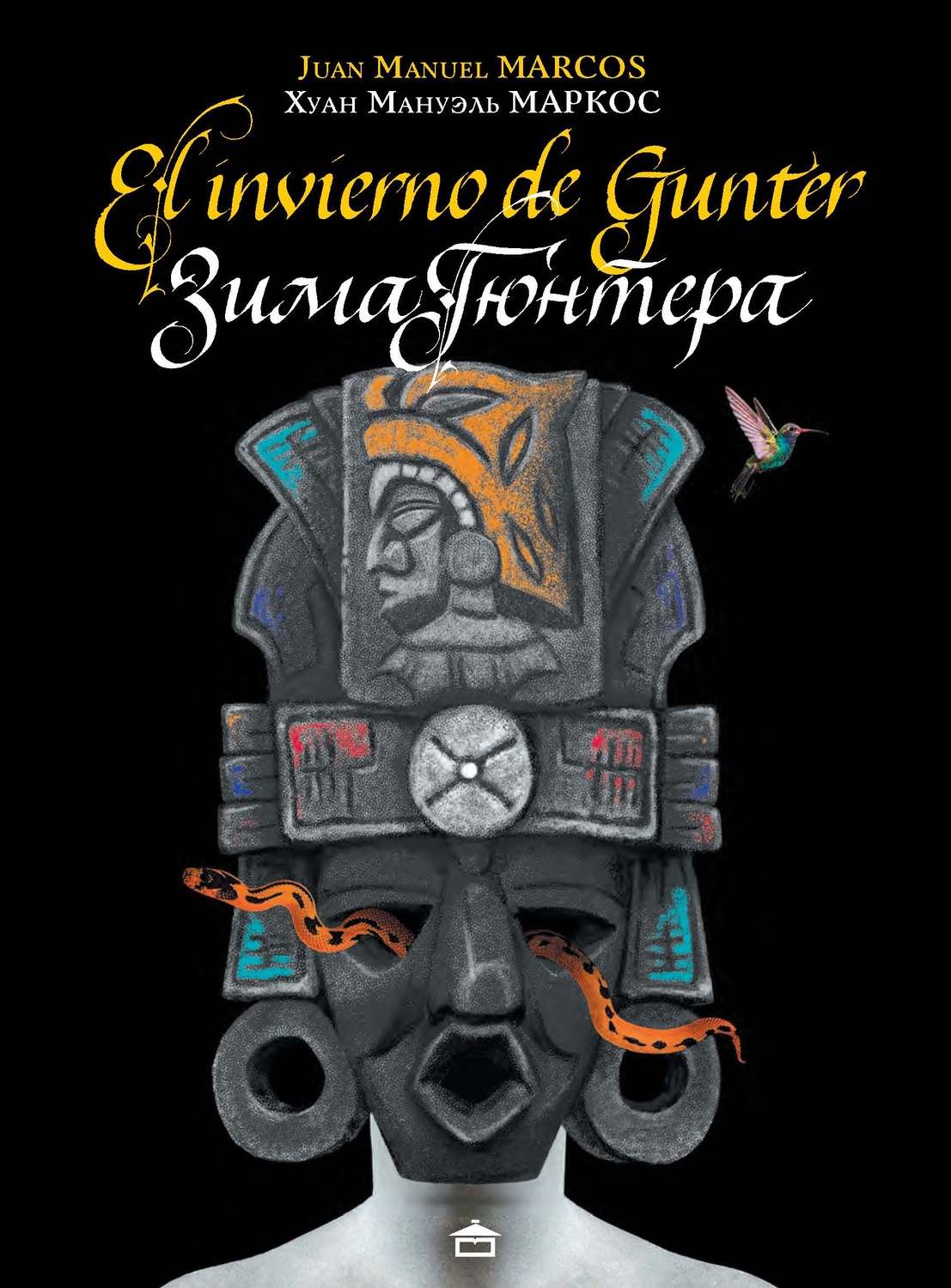 Обложка книги «Зима Гюнтера / El Invierno de Gunter. На испанском языке с параллельным русским текстом»