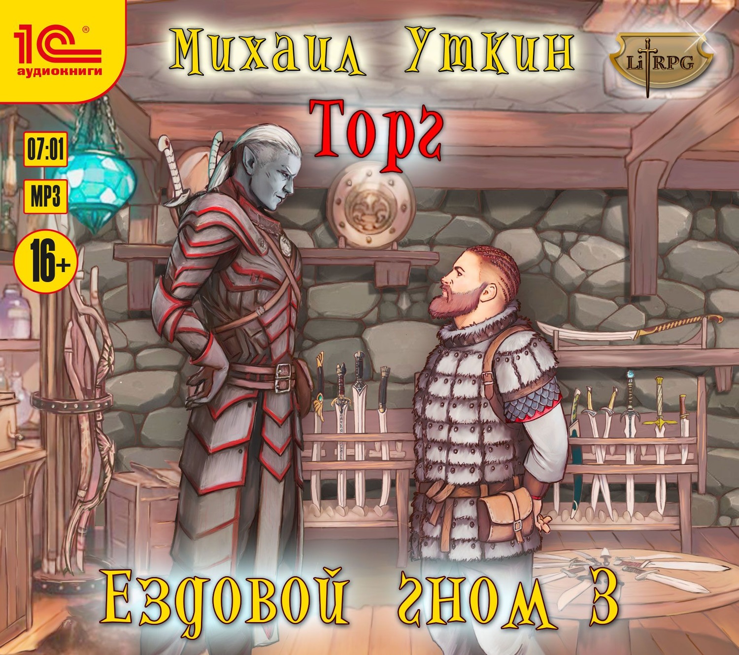 Обложка книги «Ездовой гном. Торг»