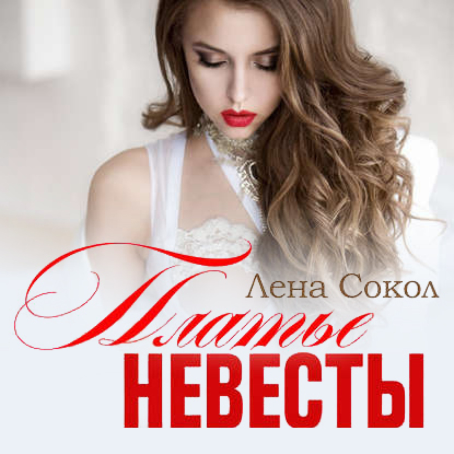 Обложка книги «Платье невесты»