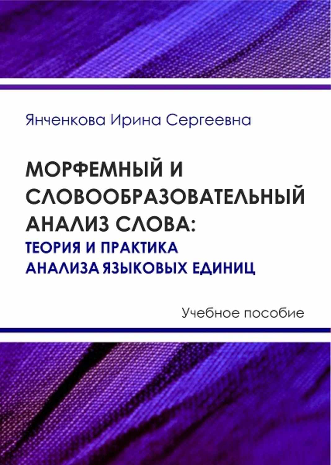 Обложка книги «Морфемный и словообразовательный анализ слова. Теория и практика анализа языковых единиц»