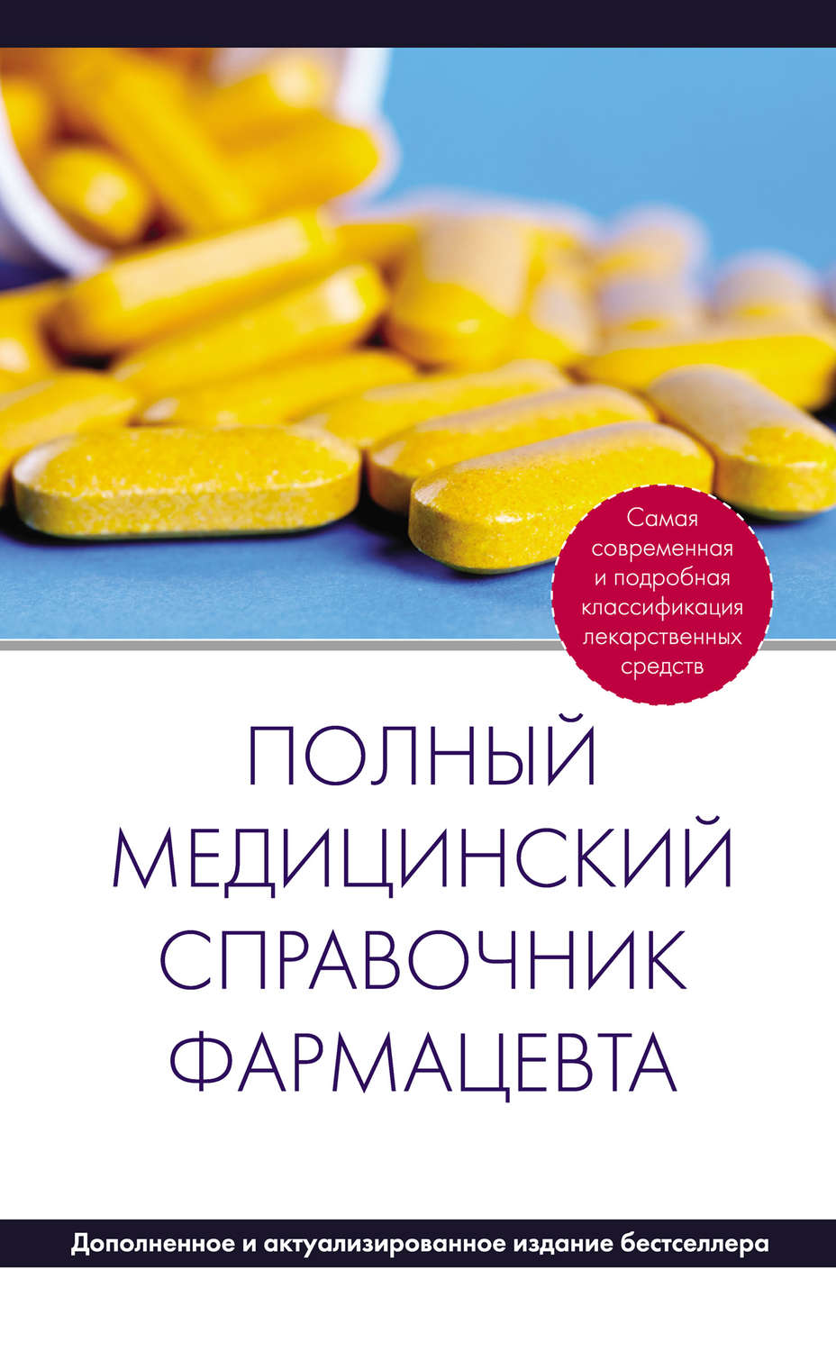 Обложка книги «Полный медицинский справочник фармацевта»