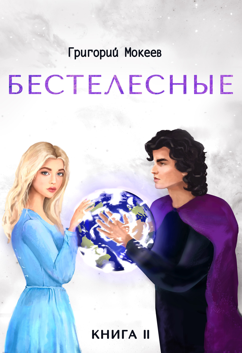 Обложка книги «Бестелесные. Книга 2»