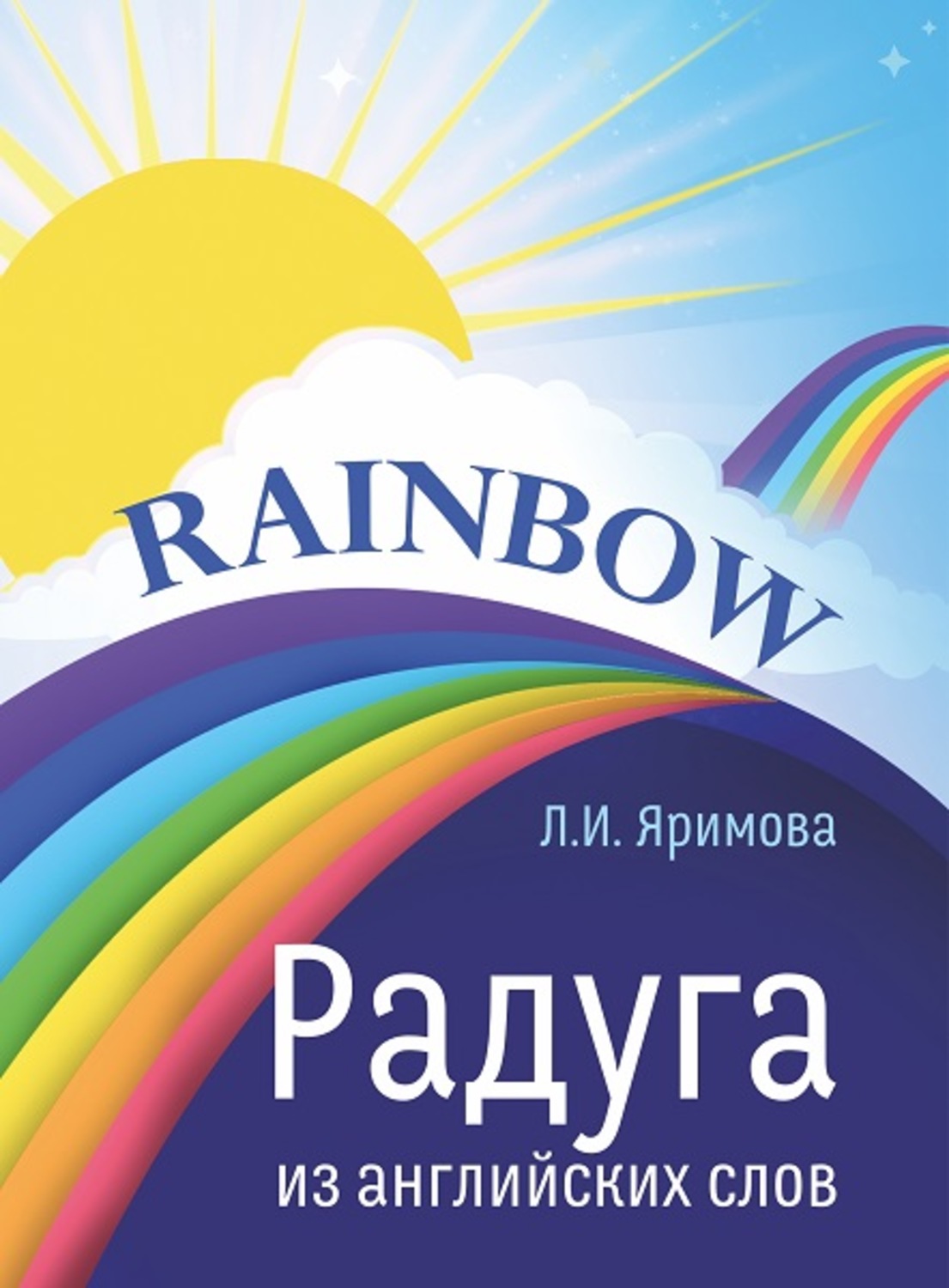 Обложка книги «Радуга из английских слов»