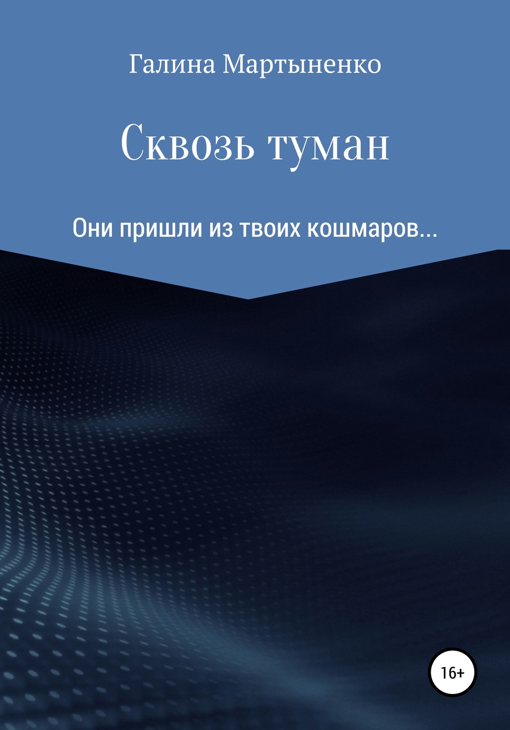 Обложка книги «Сквозь туман»