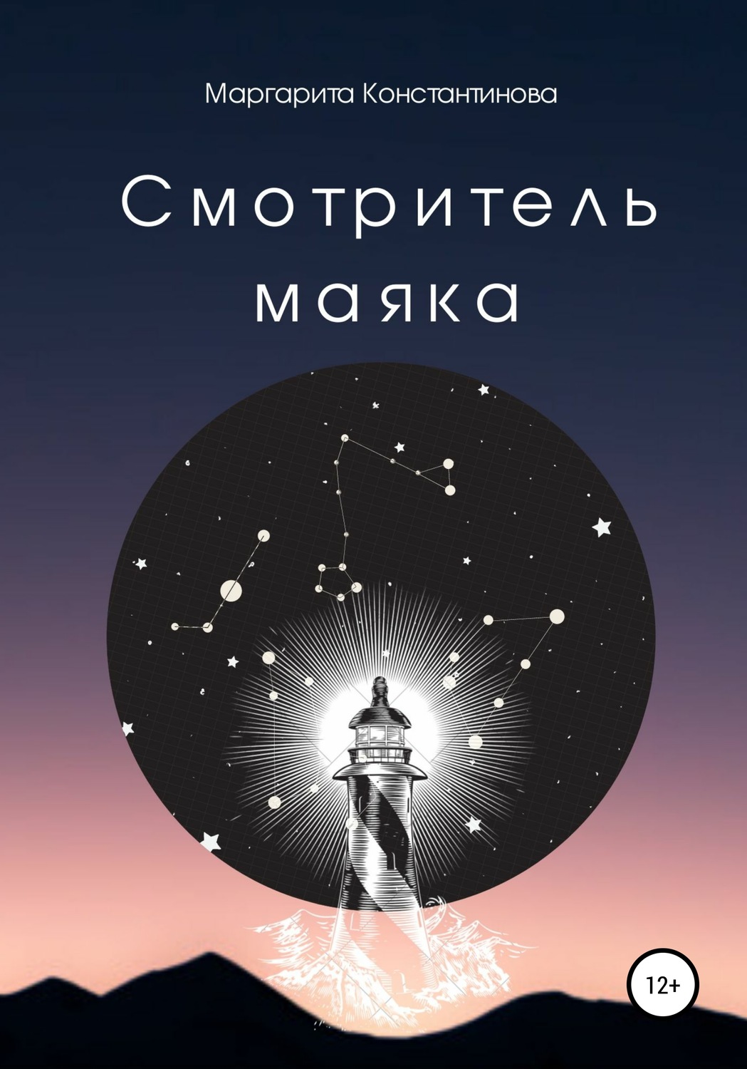 Обложка книги «Смотритель маяка»