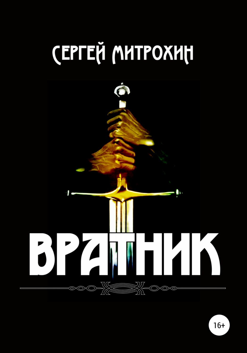 Обложка книги «Вратник»