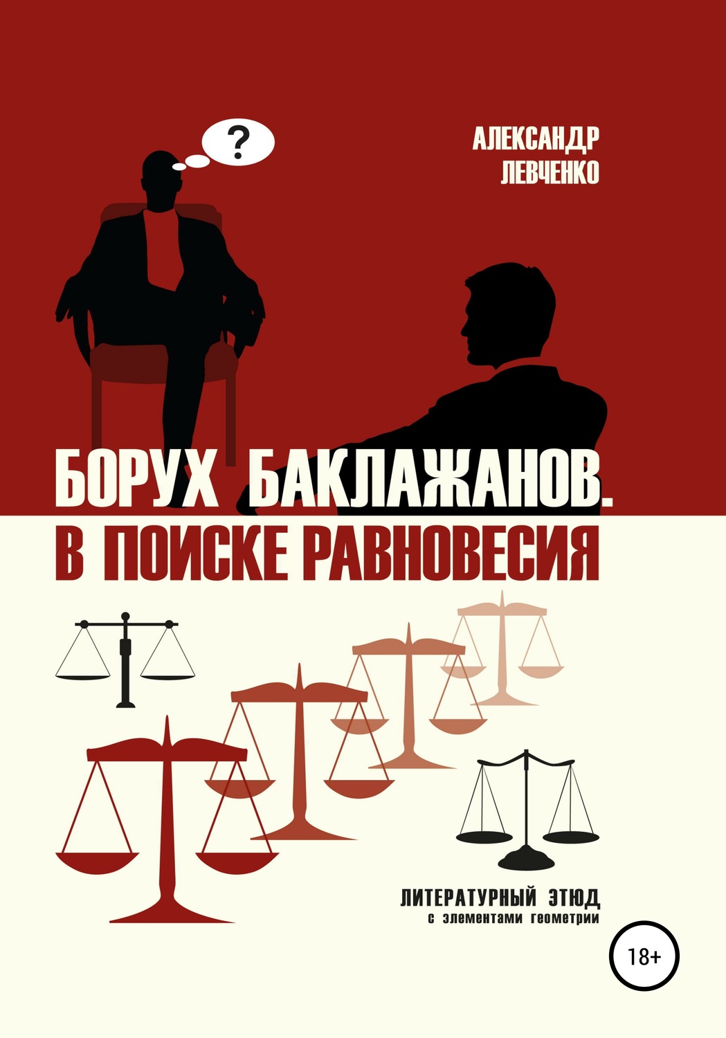 Обложка книги «Борух Баклажанов. В поиске равновесия»