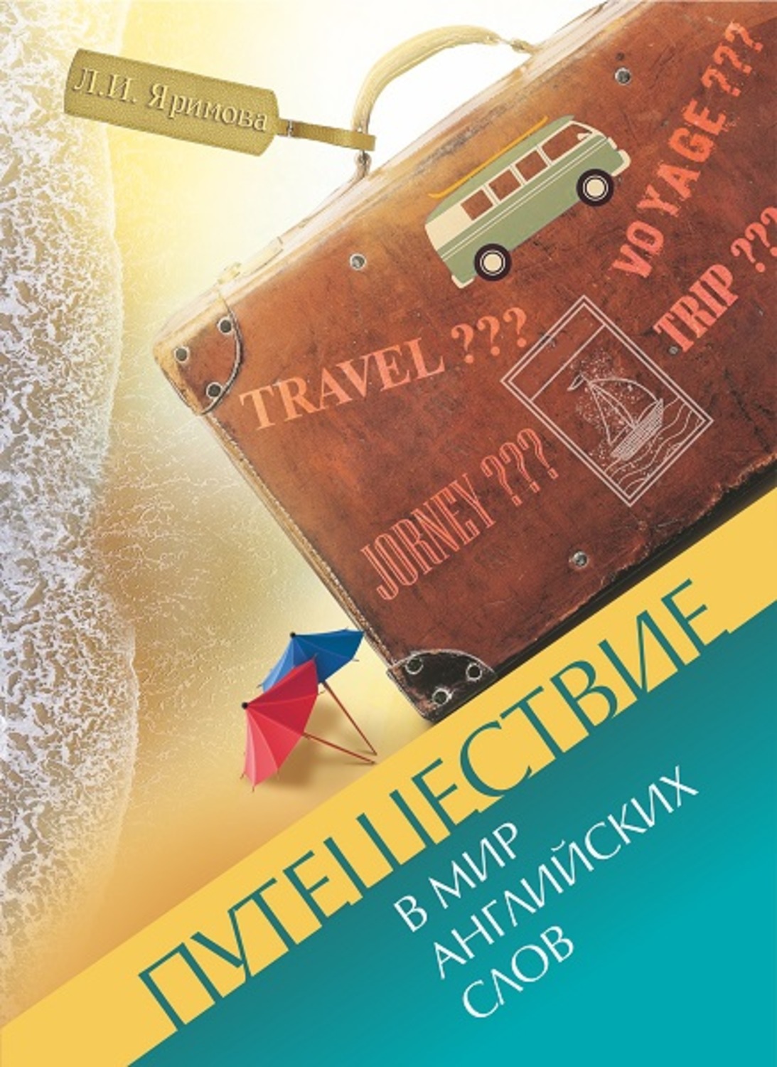 Обложка книги «Путешествие в мир английских слов»
