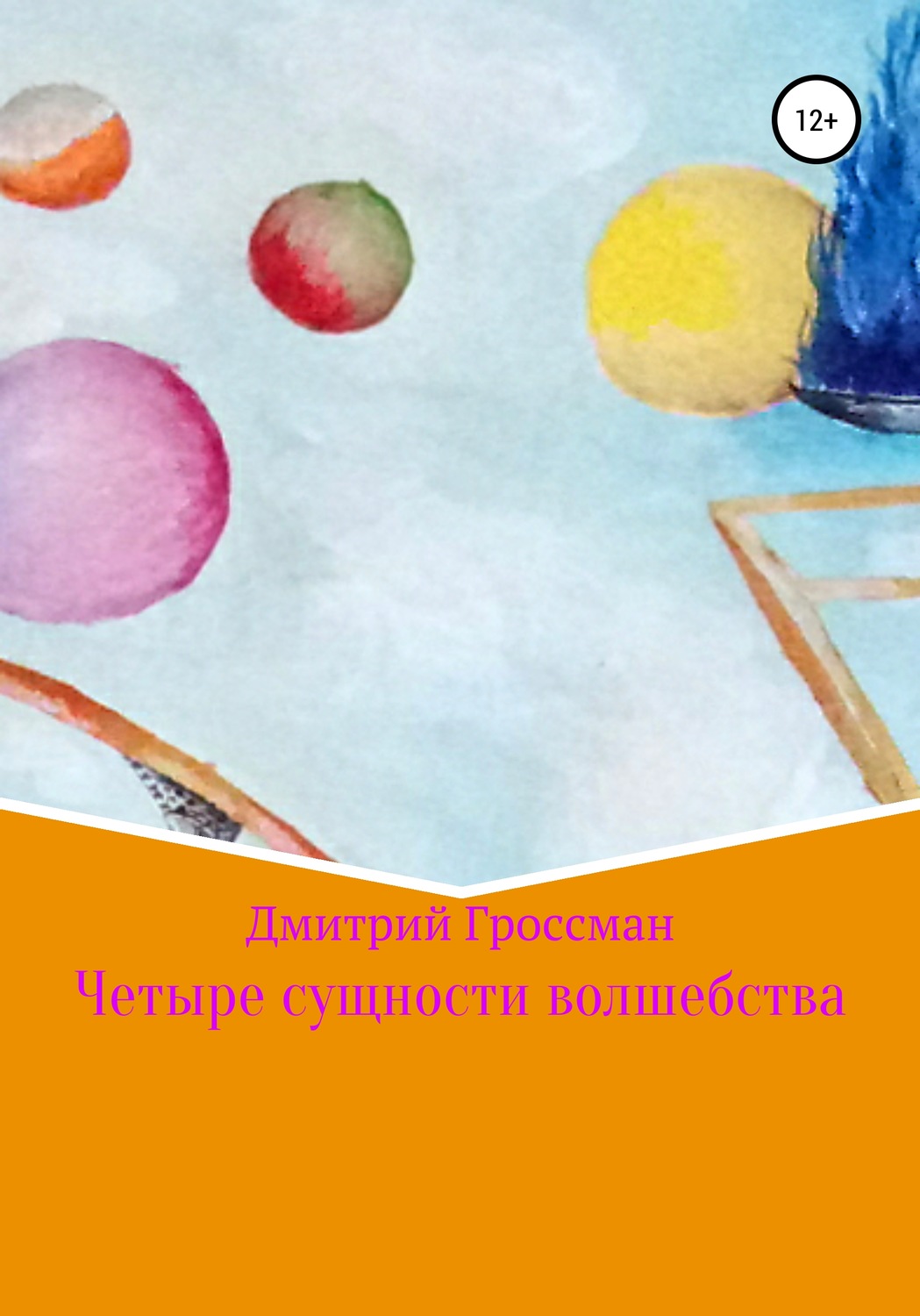 Обложка книги «Четыре сущности волшебства»