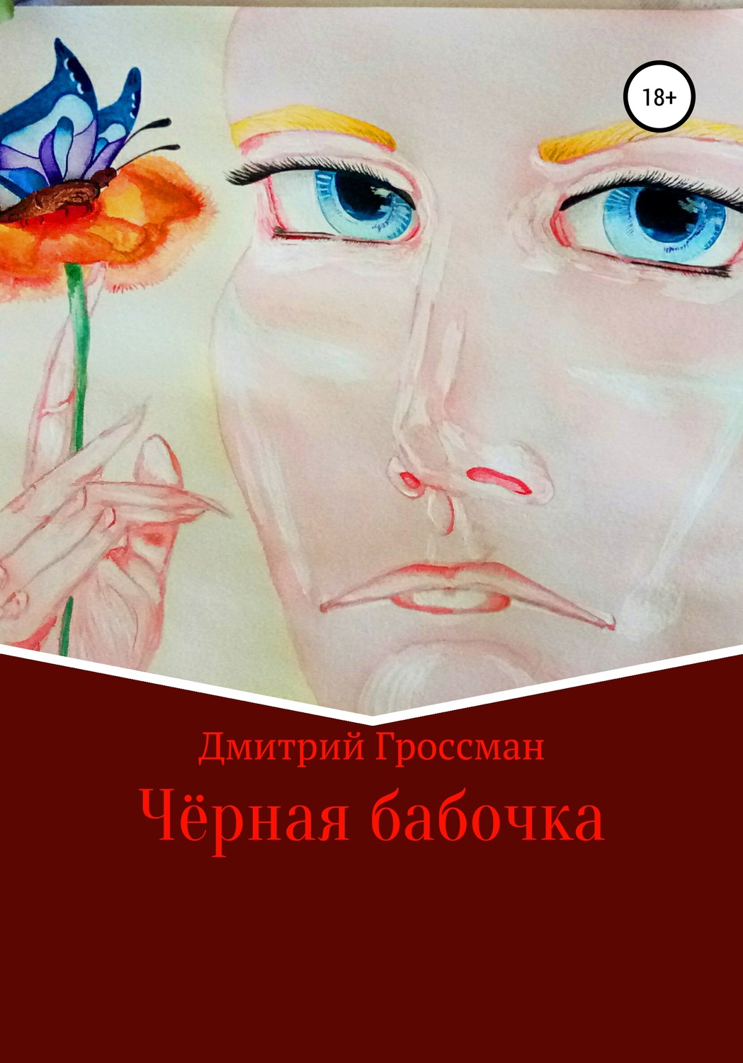 Обложка книги «Чёрная бабочка»