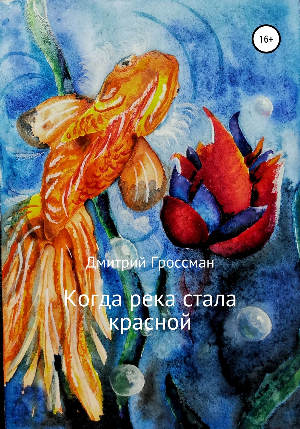 Обложка книги «Когда река стала красной»