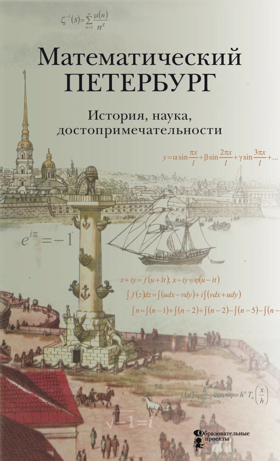 Обложка книги «Математический Петербург. История. Наука. Достопримечательности»