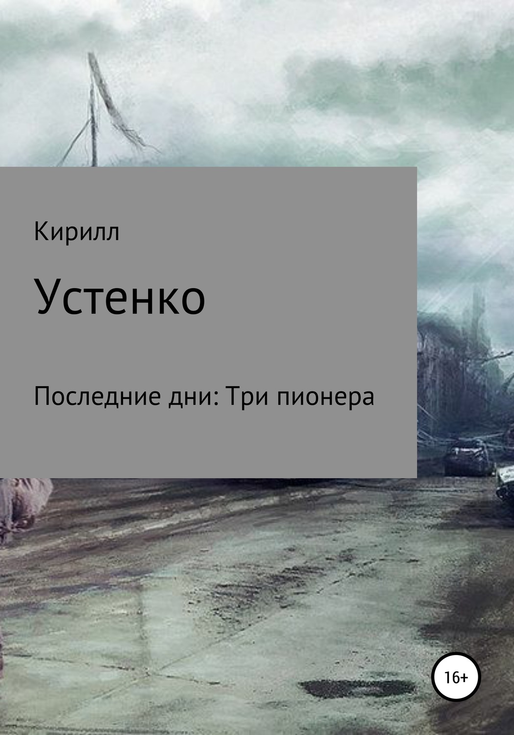 Обложка книги «Последние дни: Три пионера»
