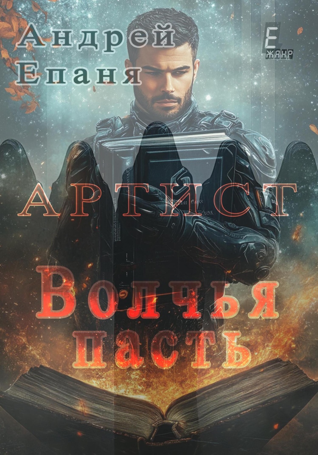 Обложка книги «Артист. Волчья пасть»