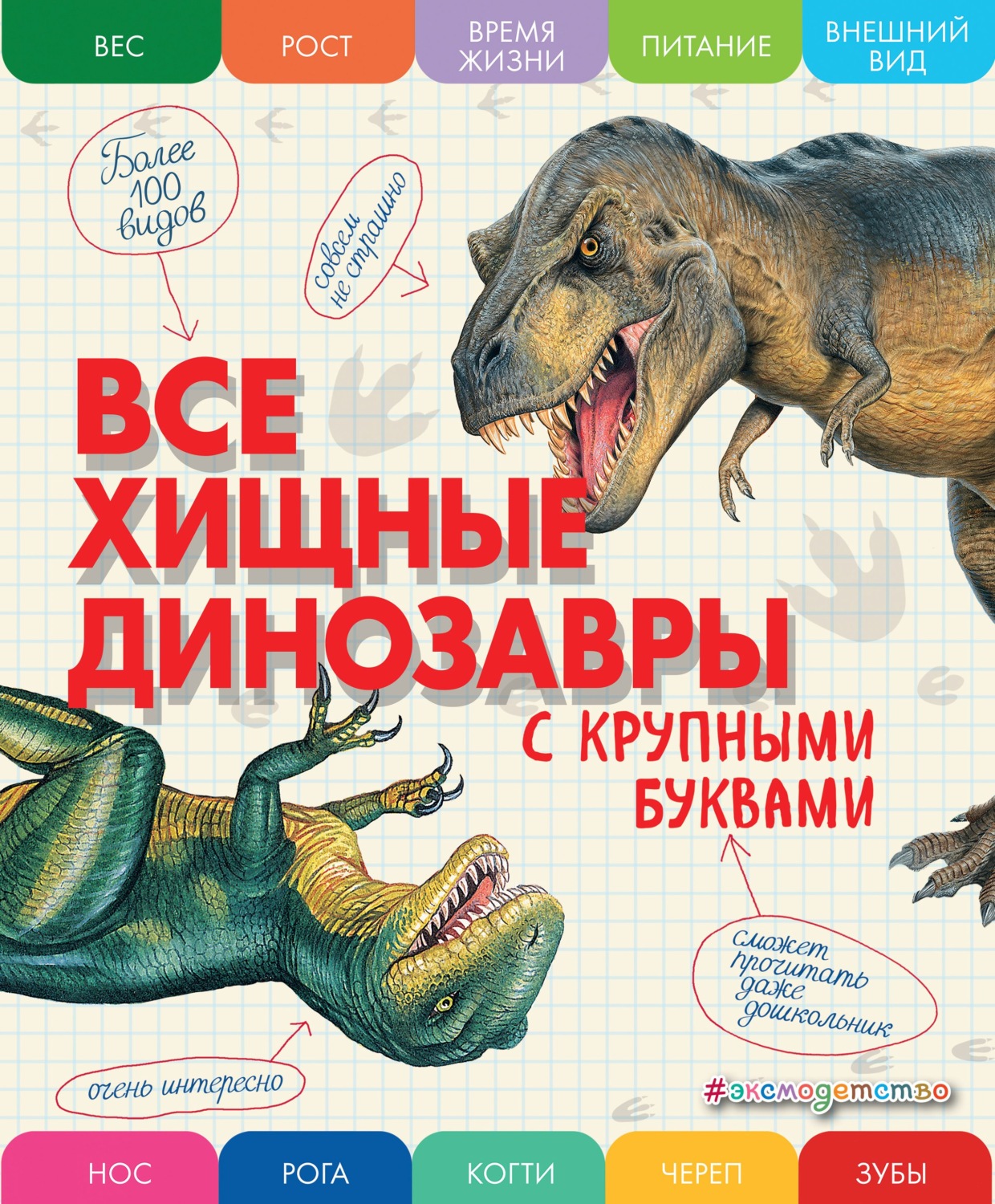 Обложка книги «Все хищные динозавры с крупными буквами»