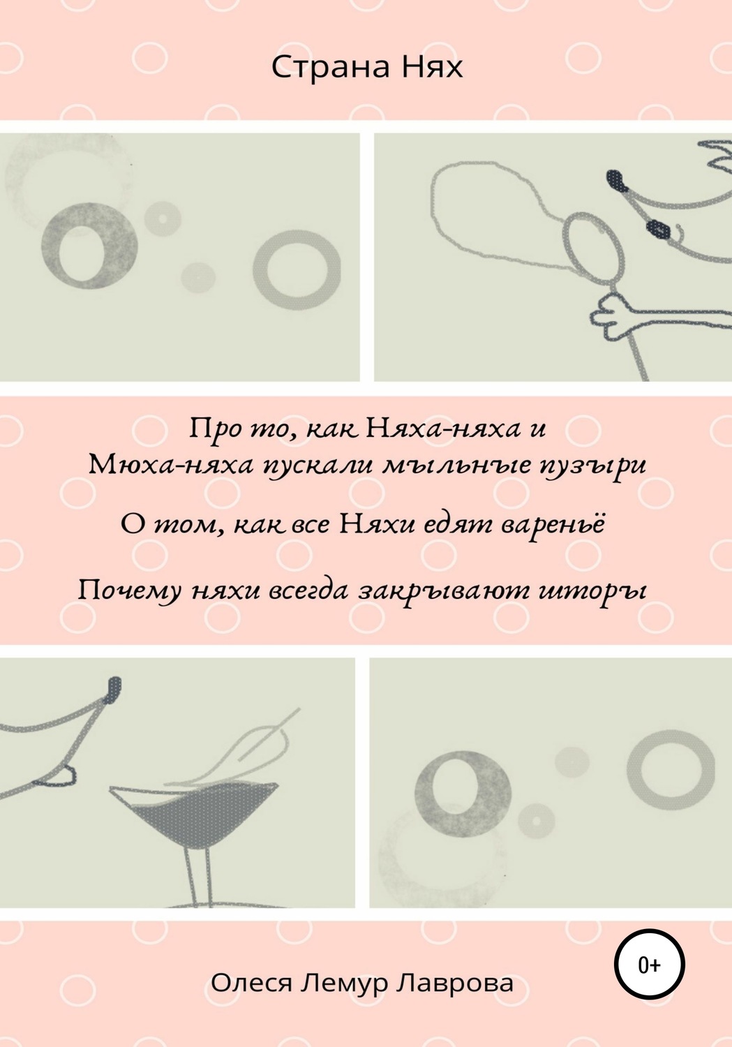 Обложка книги «Про то, как Няха-няха и Мюха-няха пускали мыльные пузыри. О том, как все Няхи едят вареньё. Почему няхи всегда закрывают шторы»