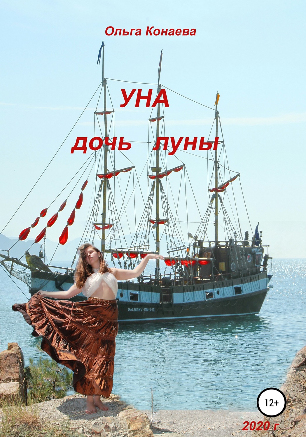 Обложка книги «Уна – дочь Луны»