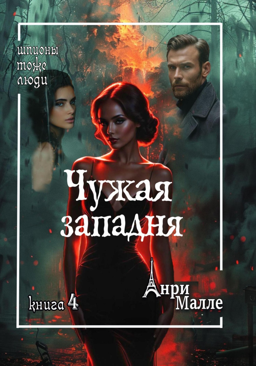 Обложка книги «Чужая западня»