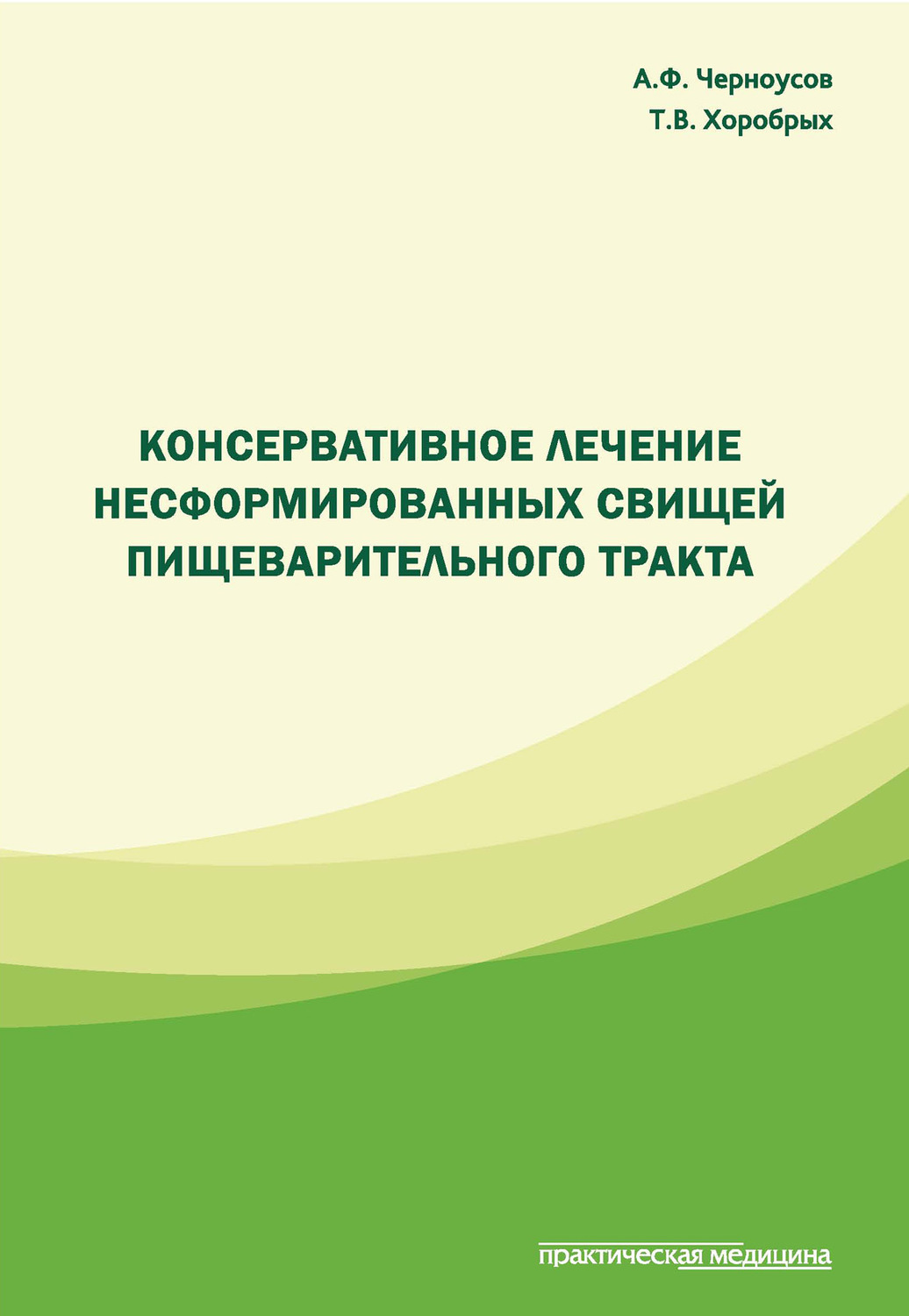 Обложка книги «Консервативное лечение несформированных свищей пищеварительного тракта»