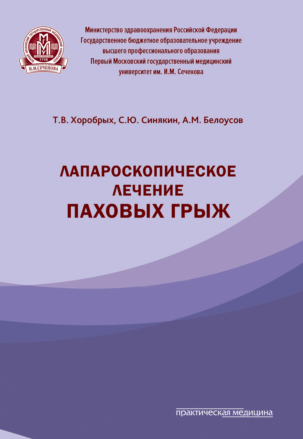 Обложка книги «Лапароскопическое лечение паховых грыж»
