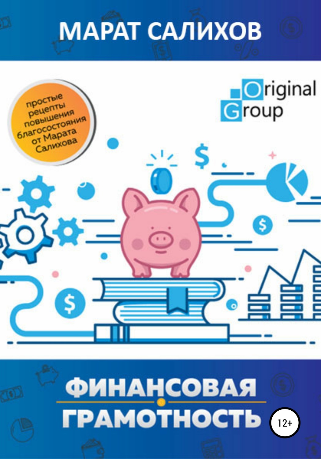 Обложка книги «Обучение финансовой грамотности. Простые рецепты повышения благосостояния от Марата Салихова»