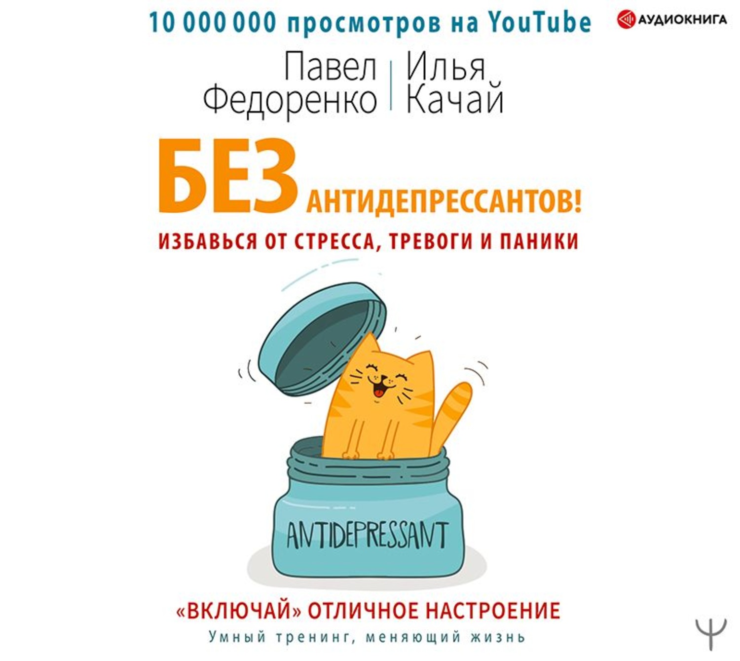 Обложка книги «Без антидепрессантов! Избавься от стресса, тревоги и паники. «Включай» отличное настроение»