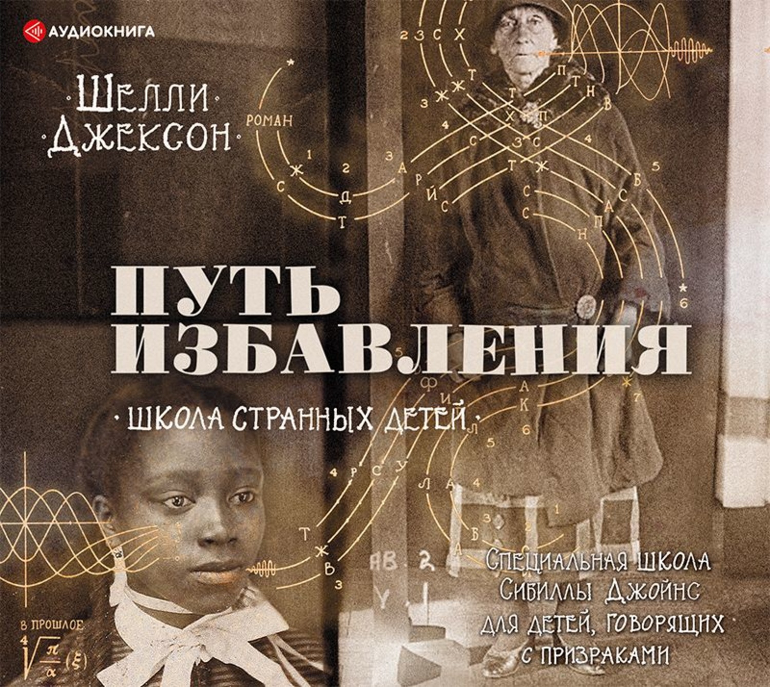 Обложка книги «Путь избавления. Школа странных детей»