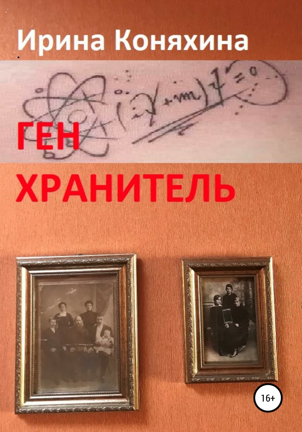 Обложка книги «Ген хранитель»