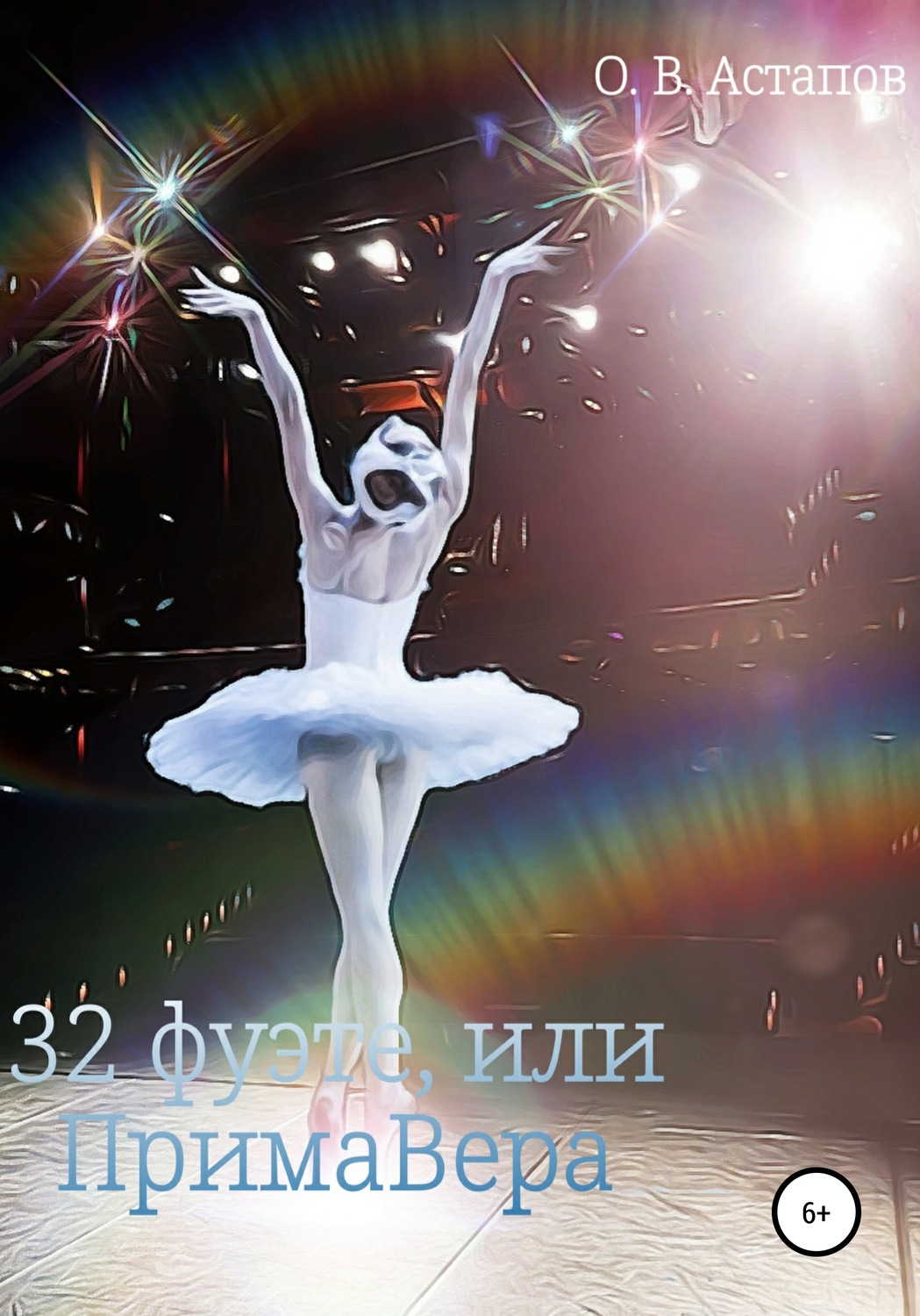 Обложка книги «З2 фуэте, или ПримаВера»