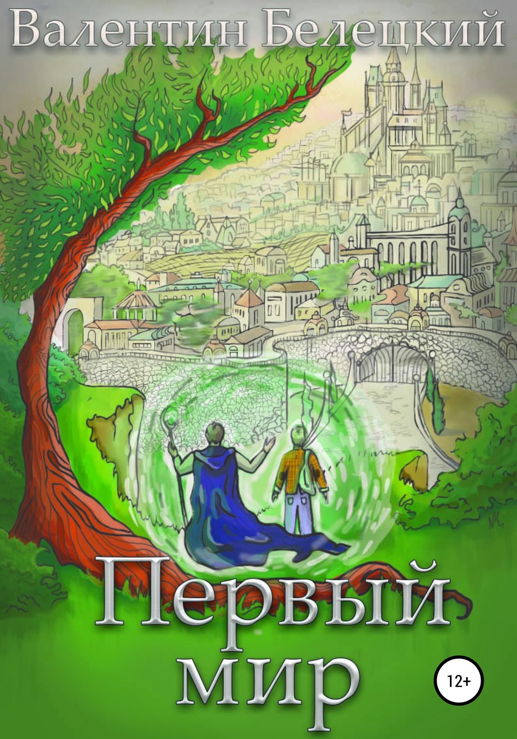 Обложка книги «Первый мир»