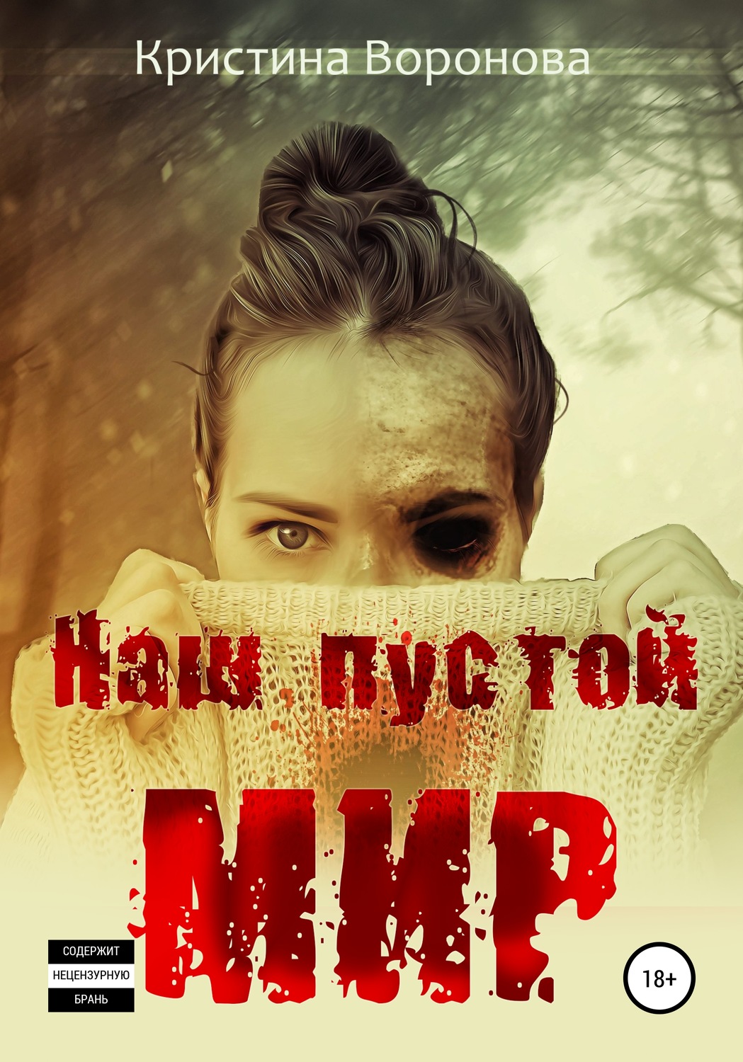 Обложка книги «Наш пустой мир»