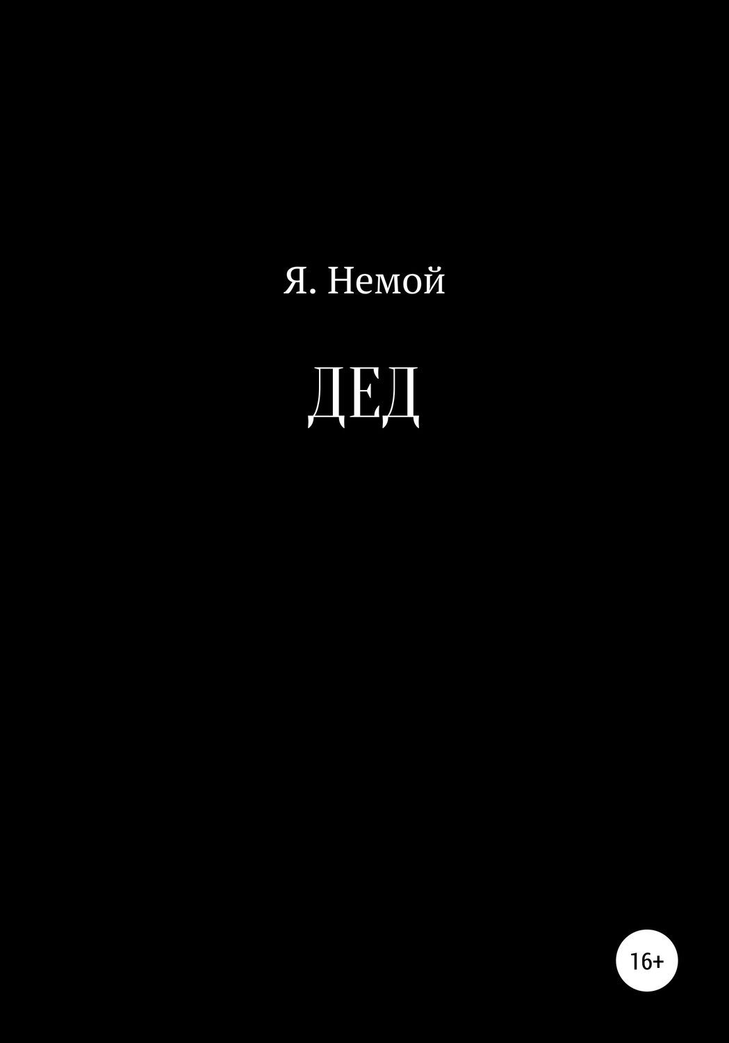 Обложка книги «ДЕД»