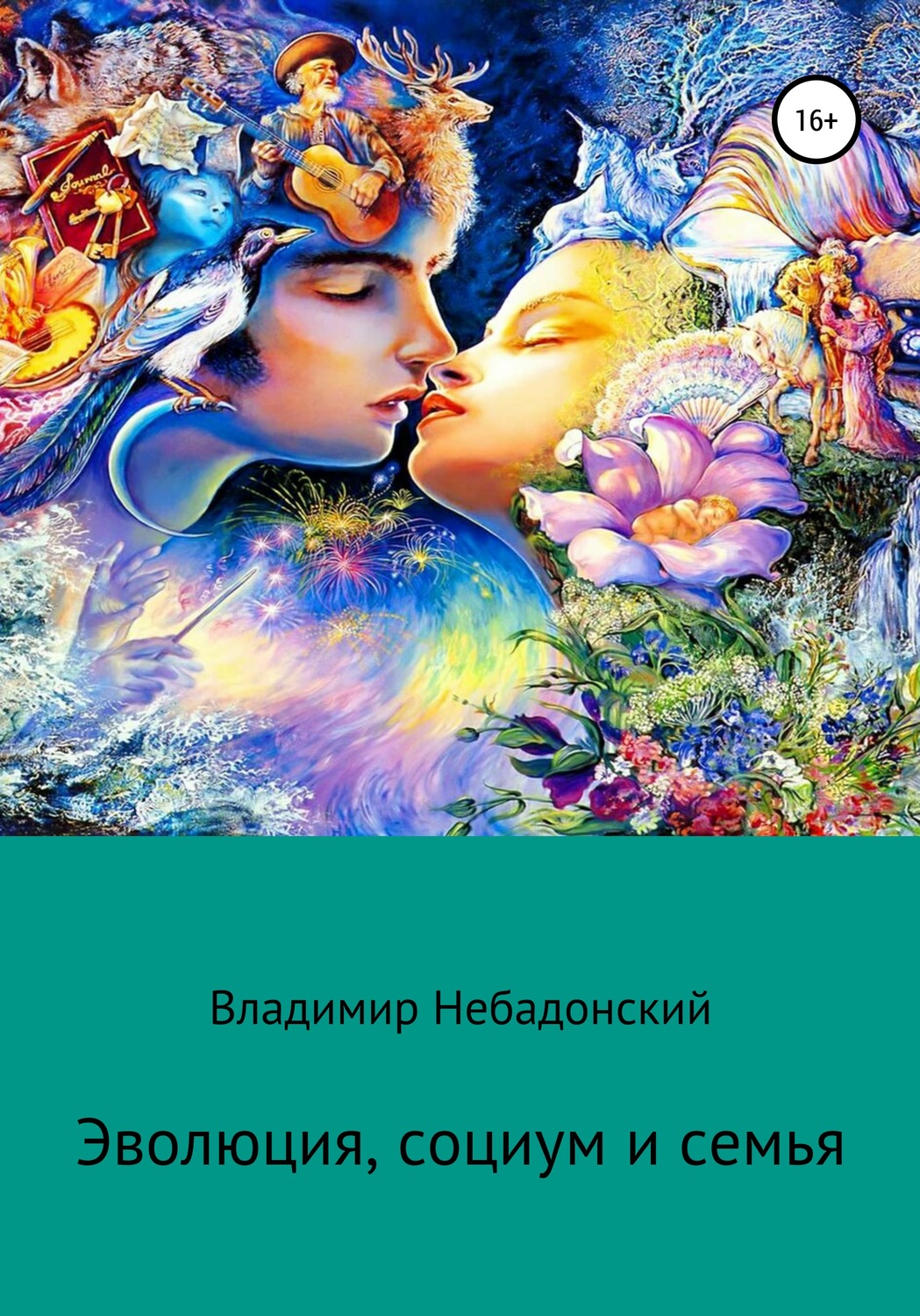 Обложка книги «Эволюция, социум и семья»